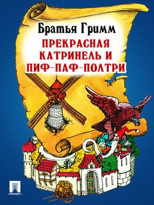 cover image of Прекрасная Катринель и Пиф-Паф-Полтри